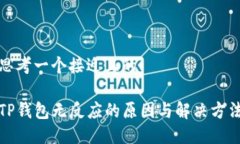 思考一个接近且的TP钱包无反应的原因与解决方法