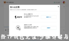 如何轻松给TP钱包充值:步骤详解与注意事项