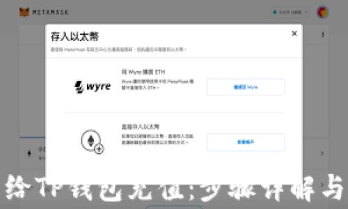 如何轻松给TP钱包充值:步骤详解与注意事项