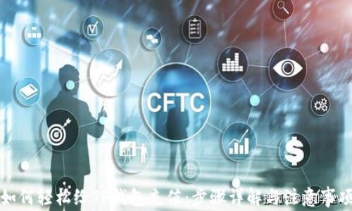 如何轻松给TP钱包充值:步骤详解与注意事项