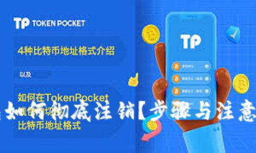 : IM钱包如何彻底注销?步骤与注意事项详解