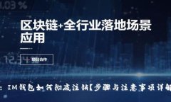 : IM钱包如何彻底注销?步骤与注意事项详解