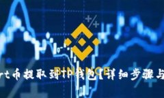 : 如何将Smart币提取到TP钱包?详细步骤与常见问