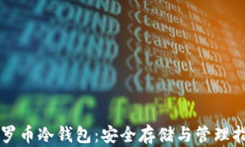 
门罗币冷钱包：安全存储与管理指南