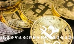 冷钱包是否可追查?详解冷钱包的匿名性与安全