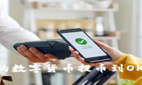 如何将TP钱包中的数字货币提币到OK交易所:完整指南