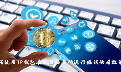 如何使用TP钱包在欧易交易所进行赚钱的有效策略