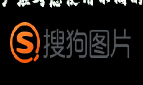   TP虚拟钱包变现指南：安全高效的虚拟资产转入实物价值的策略 / 

 guanjianci TP虚拟钱包, 虚拟资产变现, 数字货币交易, 安全变现方式 /guanjianci 

## 内容大纲

### 1. TP虚拟钱包简介
   - 1.1 TP虚拟钱包的基本概念
   - 1.2 TP虚拟钱包的主要功能
   - 1.3 为什么选择TP虚拟钱包？

### 2. 虚拟资产的种类
   - 2.1 数字货币
   - 2.2 游戏币
   - 2.3 代币与NFT

### 3. 变现的必要性与目的
   - 3.1 投资回报
   - 3.2 应急需求
   - 3.3 日常消费

### 4. TP虚拟钱包变现的途径
   - 4.1 交易所兑换
   - 4.2 P2P交易
   - 4.3 OTC市场
   - 4.4 第三方支付平台
   - 4.5 实体店取款

### 5. 安全注意事项
   - 5.1 选择合适的交易平台
   - 5.2 防范诈骗
   - 5.3 保护个人信息

### 6. 变现流程操作示范
   - 6.1 注册与认证
   - 6.2 充值与提现
   - 6.3 选定变现方式

### 7. 常见问题解答
   - 7.1 TP虚拟钱包能否直接提现到银行卡？
   - 7.2 变现过程中会产生哪些费用？
   - 7.3 如何提高变现的安全性？
   - 7.4 变现后税务处理应该注意哪些问题？
   - 7.5 是否有变现的最优时间点？
   - 7.6 变现后的资金如何安全处理？

---

## 1. TP虚拟钱包简介

### 1.1 TP虚拟钱包的基本概念
TP虚拟钱包是一款专注于存储和管理数字资产的移动应用，通过它用户可以轻松转账、收款和进行各种数字货币交易。此钱包不仅支持多种数字货币，还具备独特的安全机制，确保用户的资金安全。

### 1.2 TP虚拟钱包的主要功能
TP虚拟钱包的主要功能包括：安全存储、实时交易、资产管理、市场行情查看等。用户可以在一个应用中完成所有关于虚拟资产的操作，非常便利。

### 1.3 为什么选择TP虚拟钱包？
在众多虚拟钱包中，TP虚拟钱包因其用户友好的界面、高度的安全性以及多种功能而受到用户青睐。它还提供了详尽的用户指导，让新手用户也能迅速上手。

## 2. 虚拟资产的种类

### 2.1 数字货币
数字货币（如比特币、以太坊等）是一种加密的虚拟货币，广泛用于交易和投资。它们可以像传统货币一样在市场中流通，用户可以通过TP虚拟钱包进行管理和交易。

### 2.2 游戏币
很多在线游戏中存在独特的游戏币，这些游戏币可以购买游戏内的道具。TP虚拟钱包允许玩家将自己的游戏币进行交易甚至转化为现金。

### 2.3 代币与NFT
代币涵盖了众多项目和服务，NFT（不可替代代币）则是数字艺术和收藏品的代表。用户可以使用TP虚拟钱包来存储和出售这些资产，实现变现。

## 3. 变现的必要性与目的

### 3.1 投资回报
随着虚拟资产的升值，用户希望能将资产变现，以获取收益。这种情况下，寻找合适的变现渠道显得尤为重要。

### 3.2 应急需求
在紧急情况下，用户需要将数字资产快速转化为现金进行消费。因此，便捷的变现方式会提升资产流动性，帮助用户应对突发状况。

### 3.3 日常消费
随着更多商家接受数字货币，用户可以通过变现将其虚拟资产用于日常生活开支，提升生活质量。

## 4. TP虚拟钱包变现的途径

### 4.1 交易所兑换
用户可以将TP虚拟钱包中的虚拟货币转入支持的交易所进行兑换，获取法定货币或其他虚拟资产。选择知名及安全的交易所，通常会提供更低的交易费用及更高的安全保障。

### 4.2 P2P交易
P2P（点对点）交易市场允许用户直接与其他用户进行交易，这种方式往往能提供更灵活的价格，适合那些希望以更高价格出售资产的用户。

### 4.3 OTC市场
OTC（场外交易）市场适合大额交易的用户，可以获得更专业的指导及服务。参与OTC交易时，用户需要确保找到可靠的交易对手。

### 4.4 第三方支付平台
一些第三方支付平台直接支持将虚拟货币转换为法定货币，并能够提现到用户的银行卡。这种方式简单快捷，适合新手用户。

### 4.5 实体店取款
部分商家或ATM机支持用户使用虚拟钱包进行取款，用户可以直接将数字资产转化为纸币，这种方式便利且直接。

## 5. 安全注意事项

### 5.1 选择合适的交易平台
用户应选择口碑良好、安全性高的交易平台进行变现操作。在知名的交易所上交易一般能够获得更好的安全保障。

### 5.2 防范诈骗
虚拟资产市场存在不少诈骗信息，用户在进行变现时需保持警惕，避免与不明身份的用户进行交易。

### 5.3 保护个人信息
在变现过程中，用户应避免泄露个人信息，确保使用安全的网络环境进行交易，以保障账户安全。

## 6. 变现流程操作示范

### 6.1 注册与认证
用户首先需要下载TP虚拟钱包 app，完成注册和身份认证以符合KYC（了解你的客户）要求，确保资金的合法性。

### 6.2 充值与提现
用户需要根据所选择的变现方式，将虚拟资产转入指定平台进行操作，选择提现即可完成变现。

### 6.3 选定变现方式
根据个人需求，用户可以选择最适合自己的变现方式。无论是通过交易所还是P2P交易，用户需提前了解每种方法的优缺点。

## 7. 常见问题解答

### 7.1 TP虚拟钱包能否直接提现到银行卡？
TP虚拟钱包的提现流程依赖于具体的转账方式。用户首先需要将虚拟资产转化为法定货币，依赖于所选择的平台，如果该平台支持直接提现到银行账户，用户即可完成操作。

### 7.2 变现过程中会产生哪些费用？
变现过程中主要的费用包括交易手续费、提现费用及可能存在的网络费用。具体费用因平台而异，用户需详细查看相关条款，以最大化收益。

### 7.3 如何提高变现的安全性？
提高变现安全性的关键在于选择信誉好的平台、定期更换密码、使用双重验证以及不在公共网络中进行交易。同时，用户需时刻关注账户动态，并保持警惕。

### 7.4 变现后税务处理应该注意哪些问题？
在某些国家，虚拟资产的变现可能涉及到纳税义务，用户需了解各国关于虚拟资产交易的税收政策。同时，保持良好的记录，包括交易时间、金额等信息，以备需要时审计。

### 7.5 是否有变现的最优时间点？
虚拟资产的价格波动较大，选择适合的变现时机能够最大化收益。在市场行情波动较大时，用户可以关注行情走向，选择一个相对较高的价格进行交易。

### 7.6 变现后的资金如何安全处理？
变现后的资金应及时转移至安全的银行账户，避免在交易平台中留存过长时间。同时，用户应考虑使用不同的银行账户分散风险，并定期检讨财务状况。

以上内容希望可以帮助用户更好地理解TP虚拟钱包的变现过程和相关事宜。