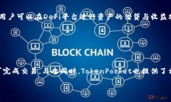 /TokenPocket使用指南:全面解析功能与常见问题/
