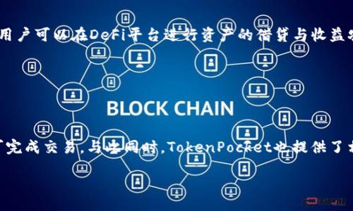 /

TokenPocket使用指南：全面解析功能与常见问题

/guanjianci

TokenPocket, 钱包使用, 加密货币, 数字资产/guanjianci

## 内容主体大纲

1. TokenPocket概述
   - 1.1 什么是TokenPocket
   - 1.2 TokenPocket的历史与发展

2. TokenPocket的主要功能
   - 2.1 多链支持
   - 2.2 DApp浏览器
   - 2.3 安全性与隐私保护
   - 2.4 TokenPocket的交易功能

3. 如何下载与安装TokenPocket
   - 3.1 iOS用户的下载步骤
   - 3.2 Android用户的下载步骤
   - 3.3 桌面版的使用

4. TokenPocket的使用技巧
   - 4.1 创建与恢复钱包
   - 4.2 资产管理
   - 4.3 与DApp的交互

5. TokenPocket的常见问题解答
   - 5.1 如何解决TokenPocket闪退问题
   - 5.2 TokenPocket支持哪些数字货币
   - 5.3 如何确保TokenPocket钱包的安全性
   - 5.4 TokenPocket的手续费是多少

6. 总结与展望
   - 6.1 TokenPocket的未来发展趋势
   - 6.2 用户社区与反馈的重要性

---

### 1. TokenPocket概述

#### 1.1 什么是TokenPocket

TokenPocket是一款支持多种区块链的加密货币钱包，兼具DApp浏览功能，可以安全地存储、转账和管理各种数字资产。用户不仅可以通过TokenPocket进行普通的加密货币交易，还可以访问去中心化应用（DApp），在去中心化金融、游戏和 NFT 等领域展开丰富的体验。

#### 1.2 TokenPocket的历史与发展

TokenPocket成立于2018年，迅速在区块链行业中获得了广泛的关注和用户基础。随着区块链技术的不断演进和用户需求的增加，TokenPocket不断迭代升级，成为全球知名的电子钱包之一。

### 2. TokenPocket的主要功能

#### 2.1 多链支持

TokenPocket支持以太坊、比特币、EOS、Tron等多种主流区块链，用户可以通过一个应用程序管理多个数字资产。这一功能极大地方便了用户对不同币种的管理，提高了用户的使用体验。

#### 2.2 DApp浏览器

TokenPocket内置DApp浏览器，用户可以方便地访问各种去中心化应用，进行DeFi、游戏等多项操作。DApp浏览器的存在，让TokenPocket不仅仅是一个钱包，更是一个数字资产操作的平台。

#### 2.3 安全性与隐私保护

TokenPocket采取多种技术措施保护用户的隐私和资产安全，包括私钥本地存储、交易签名等。同时，TokenPocket承诺绝不收集用户的个人信息，确保用户的隐私安全。

#### 2.4 TokenPocket的交易功能

用户可以通过TokenPocket进行快速、安全的数字资产交易，支持一键转账、交易记录查询等功能，为用户提供了便捷的交易体验。

### 3. 如何下载与安装TokenPocket

#### 3.1 iOS用户的下载步骤

iOS用户可以直接在App Store中搜索“TokenPocket”进行下载安装，按照系统提示完成安装即可。

#### 3.2 Android用户的下载步骤

Android用户可以通过TokenPocket官方网站下载安装包，或在各大应用市场中搜索下载。在安装时，需注意开启“未知来源”选项，以便顺利安装应用。

#### 3.3 桌面版的使用

TokenPocket为用户提供了桌面版应用，用户可以在官方网站下载适合的版本，以便在电脑上管理自己的数字资产。安装过程与移动端类似，按照说明一步一步进行即可。

### 4. TokenPocket的使用技巧

#### 4.1 创建与恢复钱包

用户在首次使用TokenPocket时，需要创建自己的钱包。创建过程相对简单，只需设置一个安全密码和备份助记词。在恢复钱包时，只需输入助记词即可找回原有资产。

#### 4.2 资产管理

TokenPocket提供了友好的资产管理界面，用户可以轻松查看自己持有的各种数字资产的余额和交易记录。用户可以随时进行转账、兑换等操作。

#### 4.3 与DApp的交互

在TokenPocket的DApp浏览器中，用户可以方便地与各种去中心化应用进行交互。例如，用户可以连接到DeFi平台进行投资，或者在区块链游戏中进行试玩。

### 5. TokenPocket的常见问题解答

#### 5.1 如何解决TokenPocket闪退问题

闪退问题往往是由于软件版本过旧或系统不兼容造成的，建议用户定期更新应用，并确保设备系统符合要求。同时，可以尝试清除缓存或重装软件。

#### 5.2 TokenPocket支持哪些数字货币

TokenPocket支持多种主流数字货币，如BTC、ETH、EOS、TRX等，用户可以通过官方渠道获取最新的支持币种列表，并及时更新应用以获取新币种的支持。

#### 5.3 如何确保TokenPocket钱包的安全性

确保TokenPocket钱包安全的措施包括：备份助记词并妥善保管，不随便点击不明链接，定期更新钱包应用，使用强密码，并开启设备的安全设置等。

#### 5.4 TokenPocket的手续费是多少

TokenPocket的手续费取决于用户进行的交易类型和使用的区块链。一般来说，转账手续费会根据网络拥塞情况有所变化，用户可以在进行交易时查看具体的手续费信息。

### 6. 总结与展望

#### 6.1 TokenPocket的未来发展趋势

随着区块链技术的进一步发展，TokenPocket将在多链支持、更高的安全性以及用户体验上持续改进。未来可能会引入更多的功能，如更智能的资产管理工具和更加多样的DApp服务。

#### 6.2 用户社区与反馈的重要性

TokenPocket非常重视用户的反馈和社区建设，通过用户社区的平台，开发团队可以及时了解用户需求，不断产品功能，提高用户满意度。

---

### 相关问题介绍

#### 1. TokenPocket中的安全性如何确保？

TokenPocket中的安全性如何确保？

TokenPocket在安全性方面采取多重保护措施。首先，所有用户的私钥都在本地加密存储，而不是上传至服务器。这意味着即使TokenPocket的服务器遭到攻击，用户的资产也不会受到威胁。其次，用户在转账时需要通过密码确认，避免未授权的交易。TokenPocket同时也支持生物识别技术，如指纹和面部识别，增加了额外的安全保障。此外，用户还被鼓励定期备份助记词并妥善保存，以防设备丢失或损坏导致的资产损失。

#### 2. TokenPocket如何处理交易延迟？

TokenPocket如何处理交易延迟？

在使用TokenPocket进行交易时，用户可能会遇到交易延迟的情况，特别是在网络拥堵的时候。TokenPocket会根据用户选择的交易费用自动适应当前网络的拥堵情况，较高的费用通常会优先被矿工处理。此外，用户也可以在交易页面看到当前的网络状况，及时调整手续费，以确保交易的顺利进行。在遇到交易延迟时，用户可以在TokenPocket中查看交易记录，以确认是否成功提交。如交易失败，用户可以在兼容的情况下重新发起交易。

#### 3. 使用TokenPocket时如何避免钓鱼攻击？

使用TokenPocket时如何避免钓鱼攻击？

钓鱼攻击是数字资产用户面临的一大风险，TokenPocket用户需要格外小心。首先，用户应确保下载TokenPocket的官方版本，避免通过不可靠的渠道获取应用。其次，在使用DApp时，用户应仔细检查链接的真实性，确保是官方渠道提供的。此外，绝不要轻易分享自己的助记词或私钥，TokenPocket不会主动要求用户提供此类信息。用户还可以定期更改登录密码和PIN码，并开启二步验证，以进一步增强账号的安全性。

#### 4. 如何管理在TokenPocket中的多种资产？

如何管理在TokenPocket中的多种资产？

TokenPocket不仅支持多种数字货币，还提供了友好的资产管理功能。用户进入“资产”页面后，可以看到自己持有的各种资产及其余额。用户还可以根据需要进行资产的分类管理，将不同的资产分组，以便于快速查找。此外，TokenPocket提供了资产交易记录查询功能，用户可以在任何时候查看各项交易的具体信息。如需进行进一步操作，用户只需选择欲管理的资产，即可快速进行转账、兑换等操作。

#### 5. TokenPocket支持的DApp有哪些？

TokenPocket支持的DApp有哪些？

TokenPocket拥有丰富的DApp生态系统，用户可以通过内置的DApp浏览器访问各种去中心化应用。支持的DApp包括但不限于去中心化交易所（DEX）、借贷平台、NFT市场以及游戏类DApp等。例如，用户可以在DeFi平台进行资产的借贷与收益农业，或在NFT市场中购买、出售数字艺术品。这些DApp为用户提供了多样化的操作体验，使得TokenPocket不断拓展数字资产的使用场景。

#### 6. 如何在TokenPocket中进行资产兑换？

如何在TokenPocket中进行资产兑换？

TokenPocket支持资产之间的直接兑换，用户只需在“资产”页面选择想要兑换的币种，然后输入要兑换的数量，应用会自动计算出对应的兑换比例。用户完成确认后，点击提交，经过网络确认后即可完成交易。与此同时，TokenPocket也提供了相关的手续费信息和最新的市场汇率，用户可以根据实际情况选择最优交易时机。

以上内容为一个关于TokenPocket的详细介绍与分析，适合满足用户的基本搜索需求和需求。