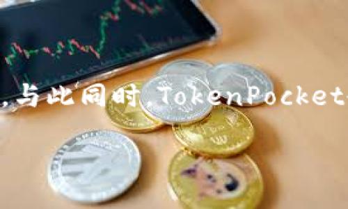 /

TokenPocket使用指南：全面解析功能与常见问题

/guanjianci

TokenPocket, 钱包使用, 加密货币, 数字资产/guanjianci

## 内容主体大纲

1. TokenPocket概述
   - 1.1 什么是TokenPocket
   - 1.2 TokenPocket的历史与发展

2. TokenPocket的主要功能
   - 2.1 多链支持
   - 2.2 DApp浏览器
   - 2.3 安全性与隐私保护
   - 2.4 TokenPocket的交易功能

3. 如何下载与安装TokenPocket
   - 3.1 iOS用户的下载步骤
   - 3.2 Android用户的下载步骤
   - 3.3 桌面版的使用

4. TokenPocket的使用技巧
   - 4.1 创建与恢复钱包
   - 4.2 资产管理
   - 4.3 与DApp的交互

5. TokenPocket的常见问题解答
   - 5.1 如何解决TokenPocket闪退问题
   - 5.2 TokenPocket支持哪些数字货币
   - 5.3 如何确保TokenPocket钱包的安全性
   - 5.4 TokenPocket的手续费是多少

6. 总结与展望
   - 6.1 TokenPocket的未来发展趋势
   - 6.2 用户社区与反馈的重要性

---

### 1. TokenPocket概述

#### 1.1 什么是TokenPocket

TokenPocket是一款支持多种区块链的加密货币钱包，兼具DApp浏览功能，可以安全地存储、转账和管理各种数字资产。用户不仅可以通过TokenPocket进行普通的加密货币交易，还可以访问去中心化应用（DApp），在去中心化金融、游戏和 NFT 等领域展开丰富的体验。

#### 1.2 TokenPocket的历史与发展

TokenPocket成立于2018年，迅速在区块链行业中获得了广泛的关注和用户基础。随着区块链技术的不断演进和用户需求的增加，TokenPocket不断迭代升级，成为全球知名的电子钱包之一。

### 2. TokenPocket的主要功能

#### 2.1 多链支持

TokenPocket支持以太坊、比特币、EOS、Tron等多种主流区块链，用户可以通过一个应用程序管理多个数字资产。这一功能极大地方便了用户对不同币种的管理，提高了用户的使用体验。

#### 2.2 DApp浏览器

TokenPocket内置DApp浏览器，用户可以方便地访问各种去中心化应用，进行DeFi、游戏等多项操作。DApp浏览器的存在，让TokenPocket不仅仅是一个钱包，更是一个数字资产操作的平台。

#### 2.3 安全性与隐私保护

TokenPocket采取多种技术措施保护用户的隐私和资产安全，包括私钥本地存储、交易签名等。同时，TokenPocket承诺绝不收集用户的个人信息，确保用户的隐私安全。

#### 2.4 TokenPocket的交易功能

用户可以通过TokenPocket进行快速、安全的数字资产交易，支持一键转账、交易记录查询等功能，为用户提供了便捷的交易体验。

### 3. 如何下载与安装TokenPocket

#### 3.1 iOS用户的下载步骤

iOS用户可以直接在App Store中搜索“TokenPocket”进行下载安装，按照系统提示完成安装即可。

#### 3.2 Android用户的下载步骤

Android用户可以通过TokenPocket官方网站下载安装包，或在各大应用市场中搜索下载。在安装时，需注意开启“未知来源”选项，以便顺利安装应用。

#### 3.3 桌面版的使用

TokenPocket为用户提供了桌面版应用，用户可以在官方网站下载适合的版本，以便在电脑上管理自己的数字资产。安装过程与移动端类似，按照说明一步一步进行即可。

### 4. TokenPocket的使用技巧

#### 4.1 创建与恢复钱包

用户在首次使用TokenPocket时，需要创建自己的钱包。创建过程相对简单，只需设置一个安全密码和备份助记词。在恢复钱包时，只需输入助记词即可找回原有资产。

#### 4.2 资产管理

TokenPocket提供了友好的资产管理界面，用户可以轻松查看自己持有的各种数字资产的余额和交易记录。用户可以随时进行转账、兑换等操作。

#### 4.3 与DApp的交互

在TokenPocket的DApp浏览器中，用户可以方便地与各种去中心化应用进行交互。例如，用户可以连接到DeFi平台进行投资，或者在区块链游戏中进行试玩。

### 5. TokenPocket的常见问题解答

#### 5.1 如何解决TokenPocket闪退问题

闪退问题往往是由于软件版本过旧或系统不兼容造成的，建议用户定期更新应用，并确保设备系统符合要求。同时，可以尝试清除缓存或重装软件。

#### 5.2 TokenPocket支持哪些数字货币

TokenPocket支持多种主流数字货币，如BTC、ETH、EOS、TRX等，用户可以通过官方渠道获取最新的支持币种列表，并及时更新应用以获取新币种的支持。

#### 5.3 如何确保TokenPocket钱包的安全性

确保TokenPocket钱包安全的措施包括：备份助记词并妥善保管，不随便点击不明链接，定期更新钱包应用，使用强密码，并开启设备的安全设置等。

#### 5.4 TokenPocket的手续费是多少

TokenPocket的手续费取决于用户进行的交易类型和使用的区块链。一般来说，转账手续费会根据网络拥塞情况有所变化，用户可以在进行交易时查看具体的手续费信息。

### 6. 总结与展望

#### 6.1 TokenPocket的未来发展趋势

随着区块链技术的进一步发展，TokenPocket将在多链支持、更高的安全性以及用户体验上持续改进。未来可能会引入更多的功能，如更智能的资产管理工具和更加多样的DApp服务。

#### 6.2 用户社区与反馈的重要性

TokenPocket非常重视用户的反馈和社区建设，通过用户社区的平台，开发团队可以及时了解用户需求，不断产品功能，提高用户满意度。

---

### 相关问题介绍

#### 1. TokenPocket中的安全性如何确保？

TokenPocket中的安全性如何确保？

TokenPocket在安全性方面采取多重保护措施。首先，所有用户的私钥都在本地加密存储，而不是上传至服务器。这意味着即使TokenPocket的服务器遭到攻击，用户的资产也不会受到威胁。其次，用户在转账时需要通过密码确认，避免未授权的交易。TokenPocket同时也支持生物识别技术，如指纹和面部识别，增加了额外的安全保障。此外，用户还被鼓励定期备份助记词并妥善保存，以防设备丢失或损坏导致的资产损失。

#### 2. TokenPocket如何处理交易延迟？

TokenPocket如何处理交易延迟？

在使用TokenPocket进行交易时，用户可能会遇到交易延迟的情况，特别是在网络拥堵的时候。TokenPocket会根据用户选择的交易费用自动适应当前网络的拥堵情况，较高的费用通常会优先被矿工处理。此外，用户也可以在交易页面看到当前的网络状况，及时调整手续费，以确保交易的顺利进行。在遇到交易延迟时，用户可以在TokenPocket中查看交易记录，以确认是否成功提交。如交易失败，用户可以在兼容的情况下重新发起交易。

#### 3. 使用TokenPocket时如何避免钓鱼攻击？

使用TokenPocket时如何避免钓鱼攻击？

钓鱼攻击是数字资产用户面临的一大风险，TokenPocket用户需要格外小心。首先，用户应确保下载TokenPocket的官方版本，避免通过不可靠的渠道获取应用。其次，在使用DApp时，用户应仔细检查链接的真实性，确保是官方渠道提供的。此外，绝不要轻易分享自己的助记词或私钥，TokenPocket不会主动要求用户提供此类信息。用户还可以定期更改登录密码和PIN码，并开启二步验证，以进一步增强账号的安全性。

#### 4. 如何管理在TokenPocket中的多种资产？

如何管理在TokenPocket中的多种资产？

TokenPocket不仅支持多种数字货币，还提供了友好的资产管理功能。用户进入“资产”页面后，可以看到自己持有的各种资产及其余额。用户还可以根据需要进行资产的分类管理，将不同的资产分组，以便于快速查找。此外，TokenPocket提供了资产交易记录查询功能，用户可以在任何时候查看各项交易的具体信息。如需进行进一步操作，用户只需选择欲管理的资产，即可快速进行转账、兑换等操作。

#### 5. TokenPocket支持的DApp有哪些？

TokenPocket支持的DApp有哪些？

TokenPocket拥有丰富的DApp生态系统，用户可以通过内置的DApp浏览器访问各种去中心化应用。支持的DApp包括但不限于去中心化交易所（DEX）、借贷平台、NFT市场以及游戏类DApp等。例如，用户可以在DeFi平台进行资产的借贷与收益农业，或在NFT市场中购买、出售数字艺术品。这些DApp为用户提供了多样化的操作体验，使得TokenPocket不断拓展数字资产的使用场景。

#### 6. 如何在TokenPocket中进行资产兑换？

如何在TokenPocket中进行资产兑换？

TokenPocket支持资产之间的直接兑换，用户只需在“资产”页面选择想要兑换的币种，然后输入要兑换的数量，应用会自动计算出对应的兑换比例。用户完成确认后，点击提交，经过网络确认后即可完成交易。与此同时，TokenPocket也提供了相关的手续费信息和最新的市场汇率，用户可以根据实际情况选择最优交易时机。

以上内容为一个关于TokenPocket的详细介绍与分析，适合满足用户的基本搜索需求和需求。