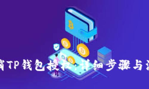 如何取消TP钱包授权:详细步骤与注意事项