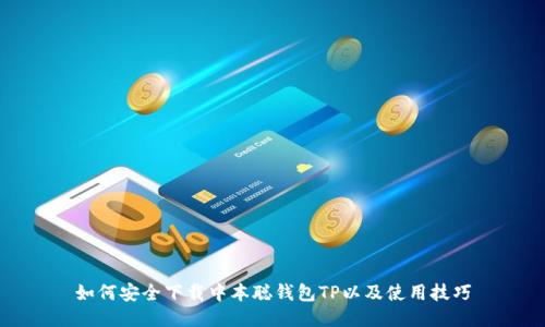 如何安全下载中本聪钱包TP以及使用技巧