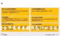 如何安全下载中本聪钱包TP以及使用技巧