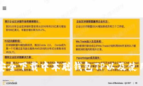 如何安全下载中本聪钱包TP以及使用技巧