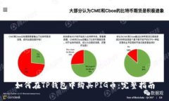 如何在TP钱包中购买PIG币:完整指南