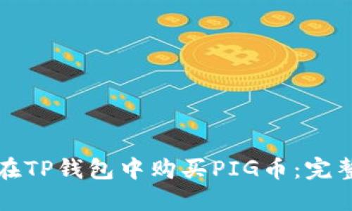 如何在TP钱包中购买PIG币:完整指南