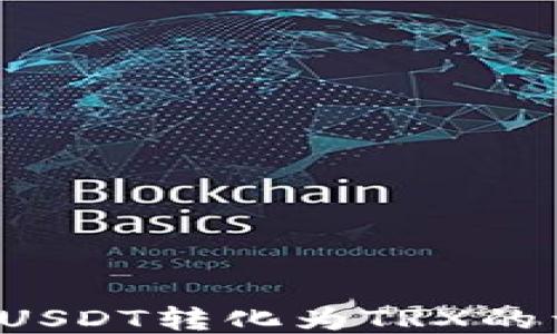 冷钱包USDT转化为TRX的详细指南