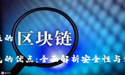 思考及的
冷钱包的优点:全面解析安全性与便捷性