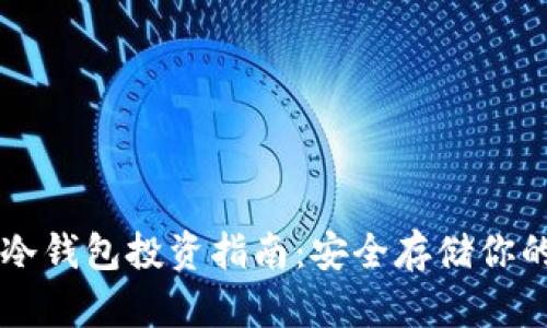 生物识别冷钱包投资指南：安全存储你的数字资产