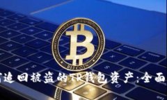 如何追回被盗的TP钱包资产:全面指南