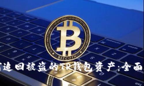 如何追回被盗的TP钱包资产:全面指南