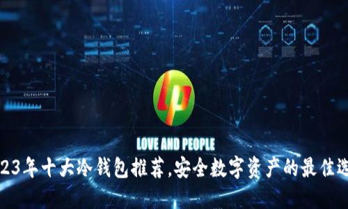 2023年十大冷钱包推荐，安全数字资产的最佳选择