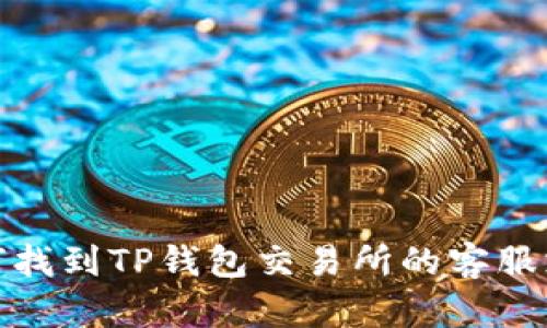 如何找到TP钱包交易所的客服支持