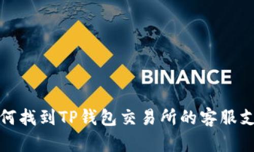 如何找到TP钱包交易所的客服支持