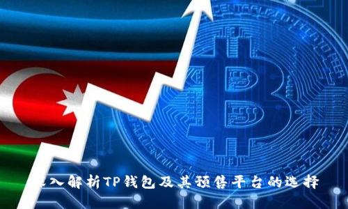 深入解析TP钱包及其预售平台的选择