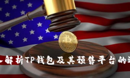 深入解析TP钱包及其预售平台的选择