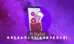冷钱包是如何工作的?电脑操作是否必要?