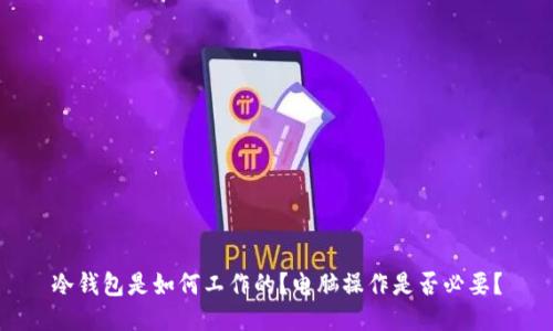 冷钱包是如何工作的?电脑操作是否必要?