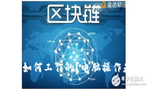 冷钱包是如何工作的?电脑操作是否必要?