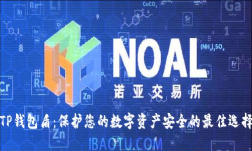 TP钱包盾:保护您的数字资产安全的最佳选择