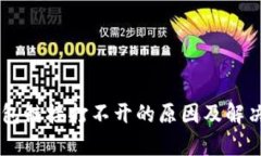 手机TP钱包链接打不开的原因及解决方法解析
