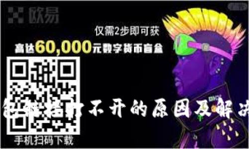 手机TP钱包链接打不开的原因及解决方法解析