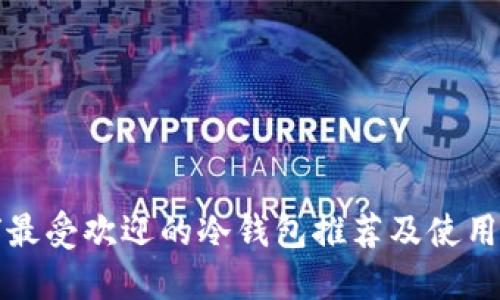 全球最受欢迎的冷钱包推荐及使用指南