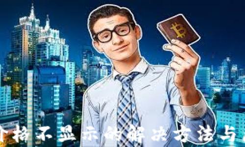 TP钱包价格不显示的解决方法与原因解析