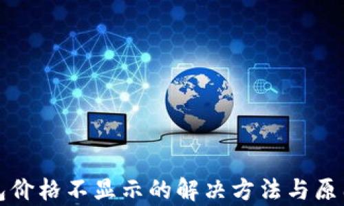 TP钱包价格不显示的解决方法与原因解析