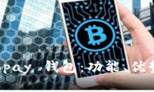 深入了解 copay 钱包:功能、优势与使用指南