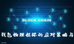 比特币冷钱包物理损坏的应对策略与预防措施