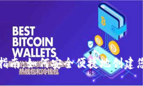 比特币钱包注册指南:如何安全便捷地创建您的数字货币钱包