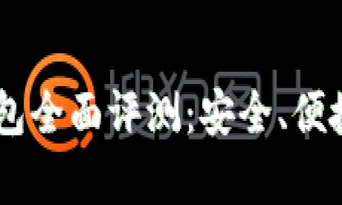 IM钱包硬件钱包全面评测:安全、便捷与适用性分析