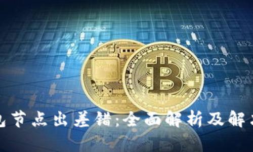 TP钱包节点出差错:全面解析及解决方案