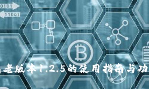 TP钱包老版本1.2.5的使用指南与功能解析
