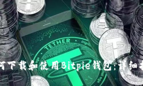 如何下载和使用Bitpie钱包:详细指南