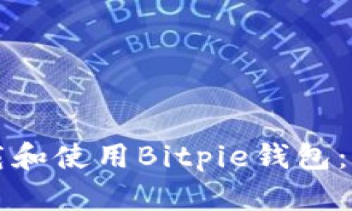 如何下载和使用Bitpie钱包:详细指南