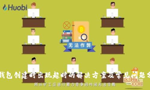 TP钱包创建时出现超时的解决方案及常见问题分析