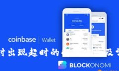 TP钱包创建时出现超时的解决方案及常见问题分析